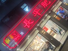 -长平肥姐白粥·海鲜打冷