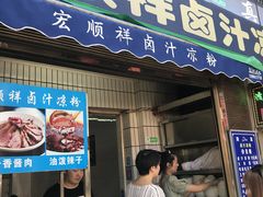 门面-清真·宏顺祥卤汁凉粉(大皮院店)