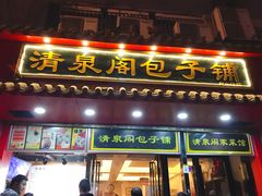 门面-清泉阁包子铺(中山路店)