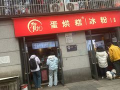-贺记蛋烘糕(文庙西街店)