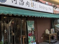 -河沿肉饼Beijing Pie(锡拉胡同店)