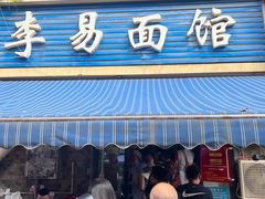 -李易面馆(树木岭店)
