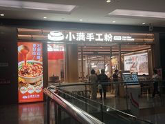 -小满手工粉(北京来福士店)
