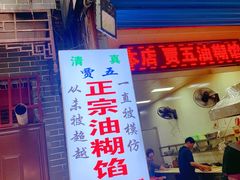 -贾五油糊馅