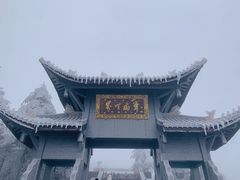 -峨眉山风景名胜区