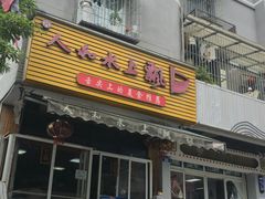 -人和水上飘(第一家店)