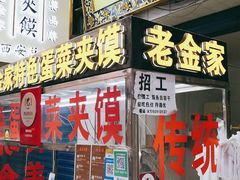 门面-老金家蛋菜夹馍(西安总店)