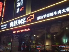 门面-领鲜潮牛鲜牛羊肉火锅(宏昌店)