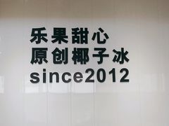 -乐果甜心·潮汕冰室(南澳后宅分店)