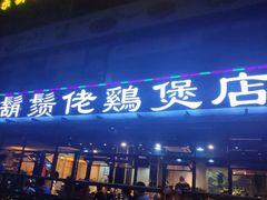 -凤兴鸡煲(宝安海雅店)