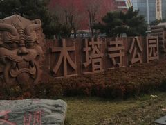-木塔寺遗址生态公园