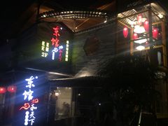 门面-东馆和天下特色餐饮(工农店)