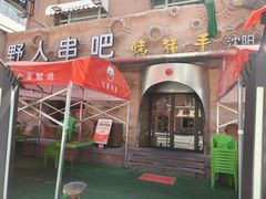 -野人串吧(太原街步行街店)