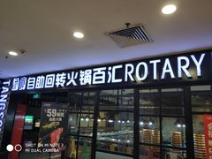 门面-汤响自助回转火锅百汇(乐峰广场店)
