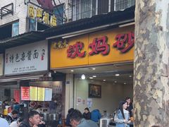 门面-沈妈砂锅(光华村店)
