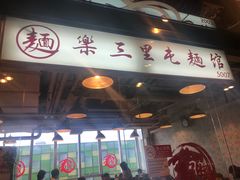 门面-文三里屯面馆(三里屯店)