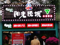 门面-阳光院坝小龙虾(红牌楼店)