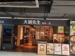 -大碗先生(丽发新城店)
