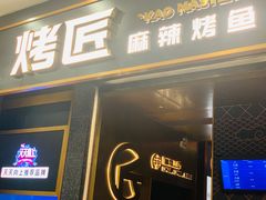 门面-烤匠麻辣烤鱼(环球中心店)
