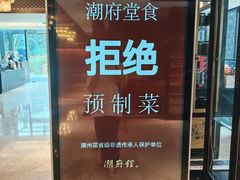 -潮府馆·非遗潮州菜·世纪公园(新国际博览中心店)