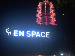 -EN SPACE恩空间
