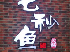 -七秒鱼·斑鱼火锅(太阳城店)
