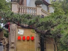 -叶叶菩提·晋福宫