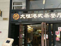 门面-新大咀港式茶餐厅(宝山万达店)