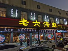 -老六海鲜城