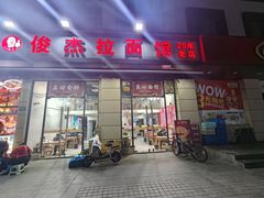 -俊杰拉面馆