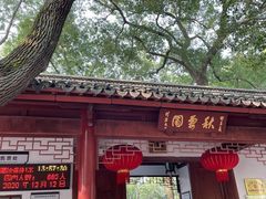 -秋霞圃