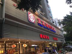 门面-宜宾海鲜酒家·三十年老字号