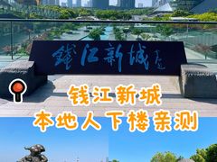 -钱江新城
