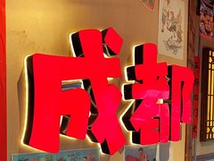 -有红鸡毛店·砂锅菜(抚琴夜市店)