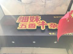 门面-细妹五香牛杂(步行街店)