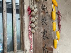 -老鲍农家乐