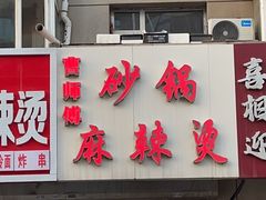 -小街曹师傅砂锅麻辣烫(亚泰大街店)