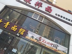 门面-竹青胶东摔面(黄岛开发区店)