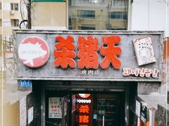 -杀猪天·韩国烤肉(总店)