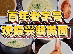 -百年老字号·观振兴蟹黄面·三虾面·苏式面(观前街富仁坊巷店)