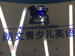 -关键词英语·青少儿·语言培训(福田区委校区)