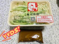 新川凉面-新川面馆(新街口二店)