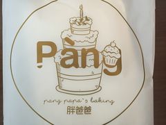 -胖爸爸烘焙工作室(平湖家居店)