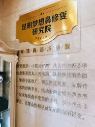 -昆明梦想医疗美容医院