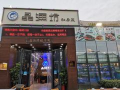 门面-晶渔坊·海鲜私房菜(东夷小镇店)