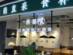 -一善菌·云南菌汤·云南菜(银泰城店)