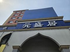 -元盛居(生态大街店)