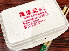 顺德祖传爽鱼皮-陈添記·祖傳爽鱼皮·西关老字号(广州首店)