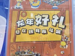 -TOYSRUS玩具反斗城(宁波和义大道店)