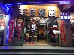 门面-丰衣粥食(盐田店)